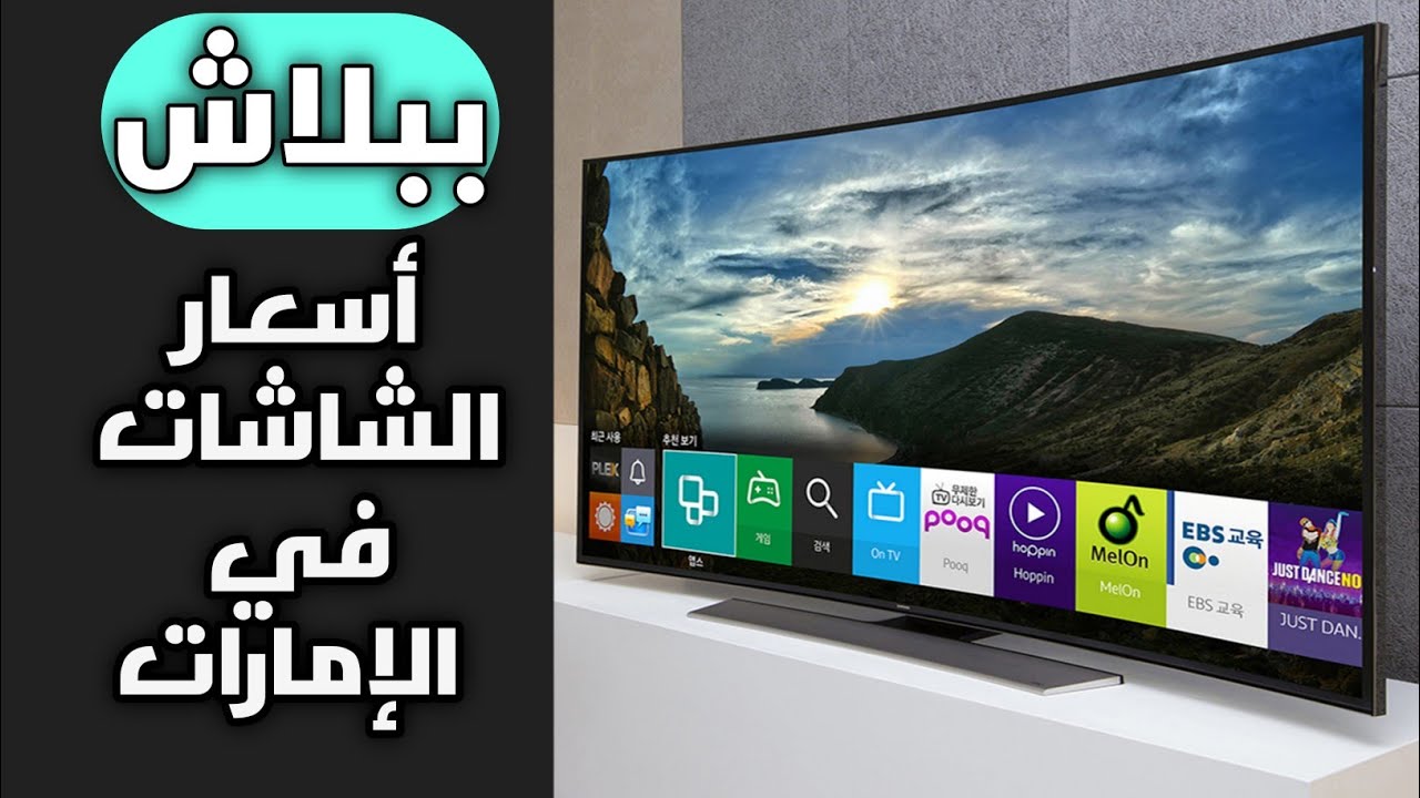 أسعار الشاشات سمارت اندرويد في الامارات ببلاش ( شاشات سامسونج - LG- sony)