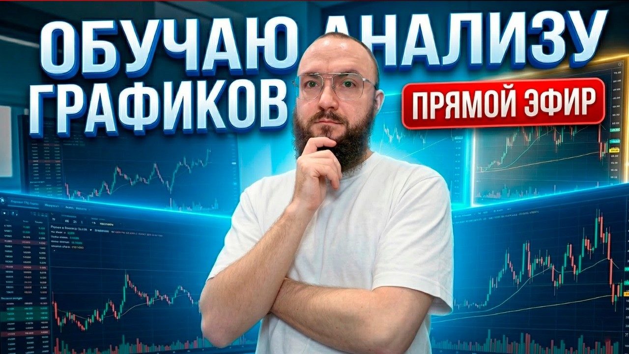 LIVE торговля и анализ графиков