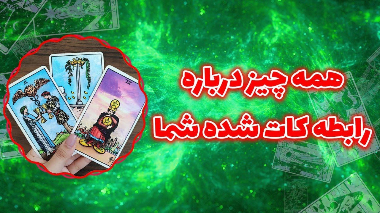 فال پلاس - همه چیز درباره رابطه کات شده شما ! از احساسش تا وعده دقیق بازگشت شو بهت میگم