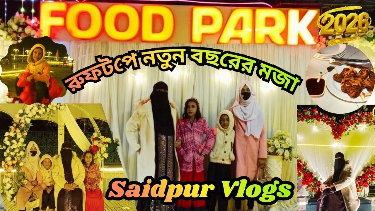 রুফটপে নতুন বছরের মজা | Happy New Year 2026 | New Year Vlog | The Tarrece Food Park | Rooftop Vlog