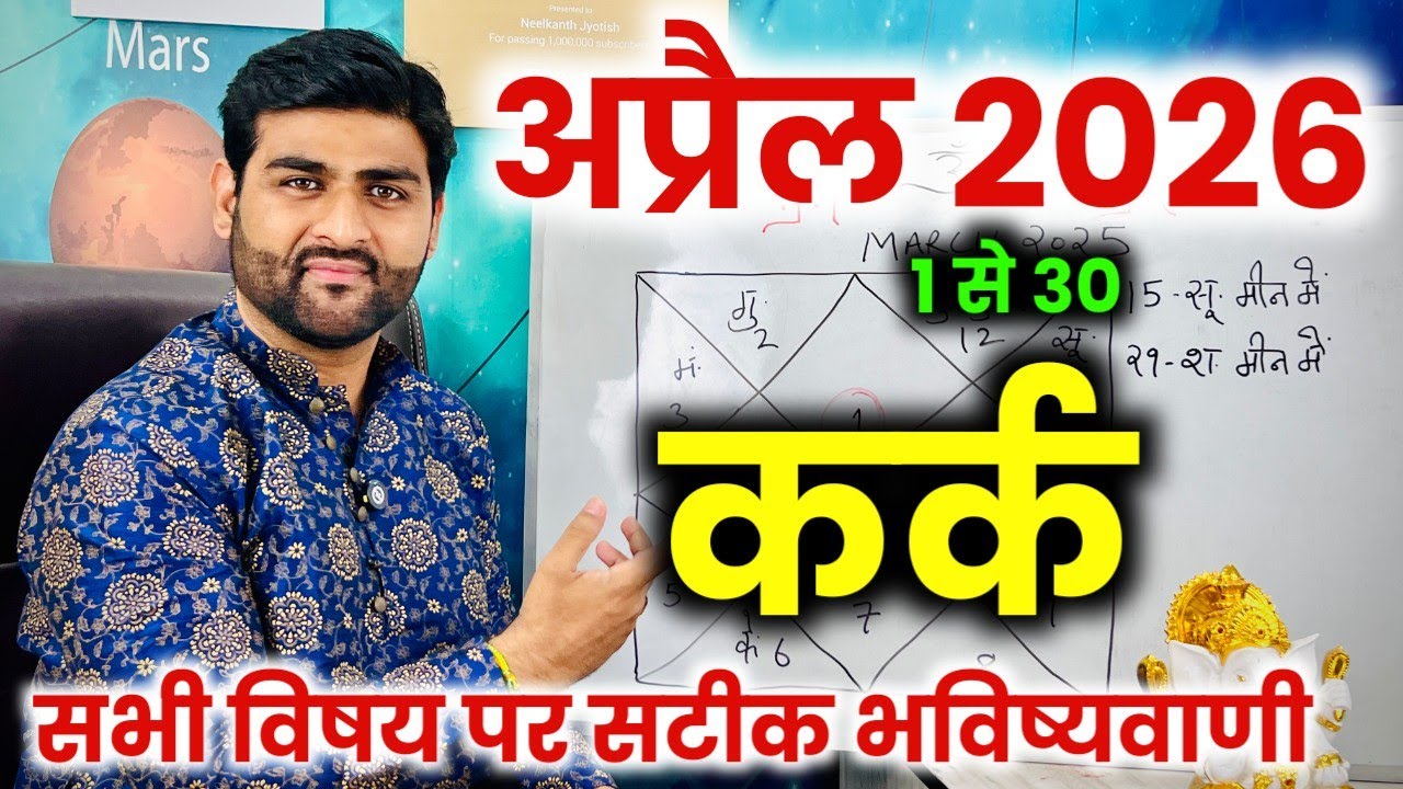 कर्क राशि अप्रैल 2026 राशिफल | Kark Rashi April 2026 | Cancer Horoscope | by Sachin kukreti 