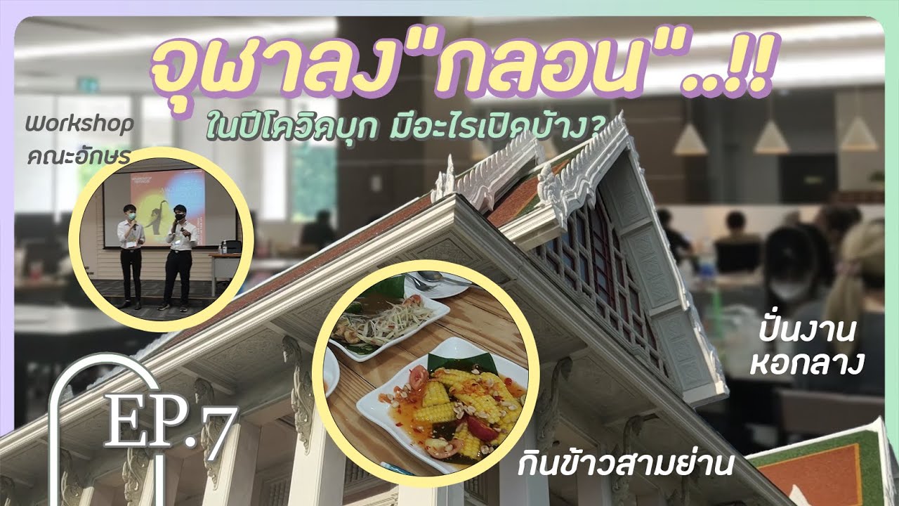 จุฬาลง(กลอน)กรณ์ ในปีโควิด มีอะไรให้ทำบ้าง? (2022) | PSYSHY EP.7
