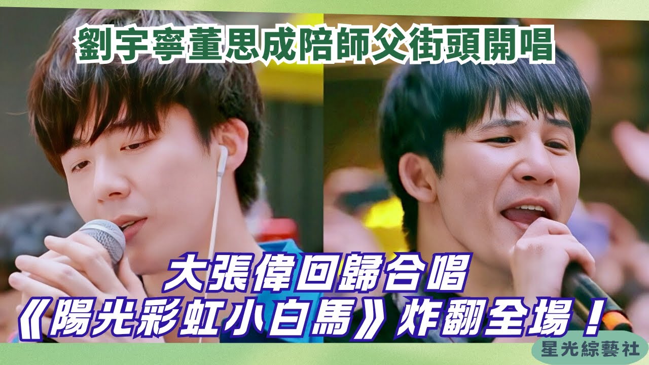 劉宇寧董思成街頭演唱 大張偉久違唱《陽光彩虹小白馬》全場合唱太好聽！【我們的師父】#綜藝 #娛樂 #音樂 #劉宇寧