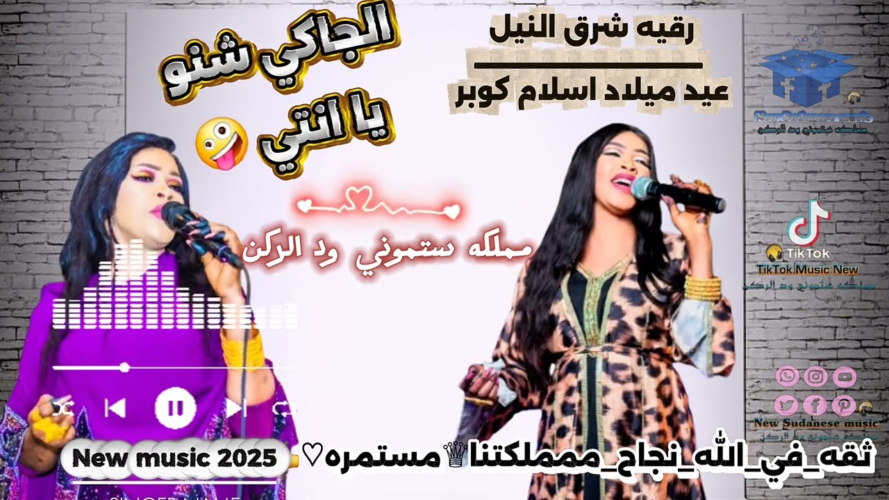رقيه شرق النيل _ الجاكي شنو يا انتي _ عيد ميلاد اسلام كوبر _ New music 2025