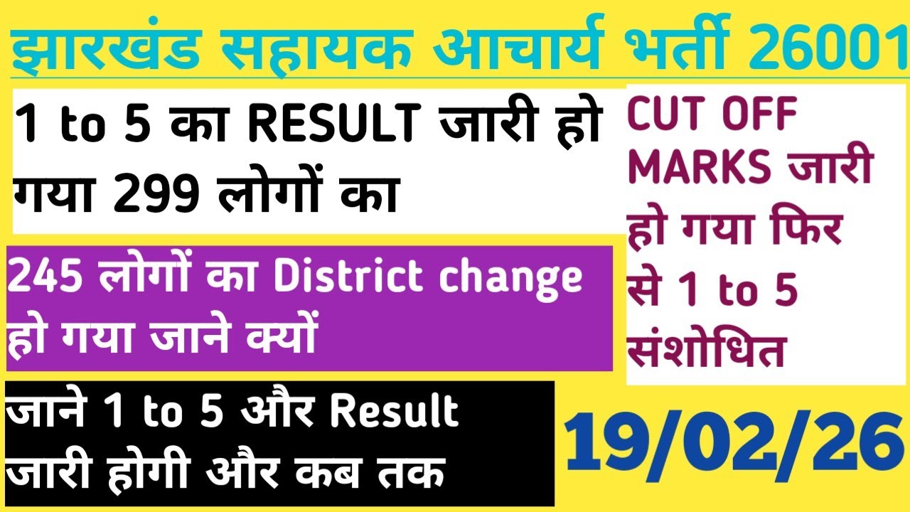 झारखंड सहायक आचार्य 1 to 5 Result जारी हो गया 299 लोगों का RESULT आया 245 लोगों का districts change 