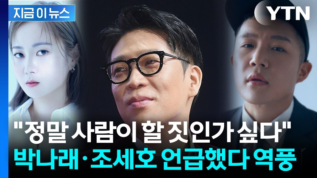 박나래&middot;조세호 논란에도 지지한 MC몽...글 올렸다 삭제 [지금이뉴스] / YTN