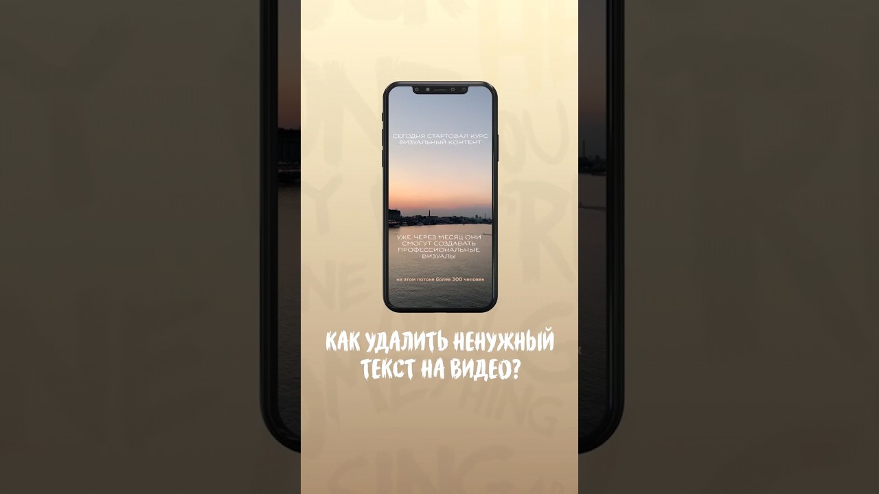 Как удалить ненужный текст на видео