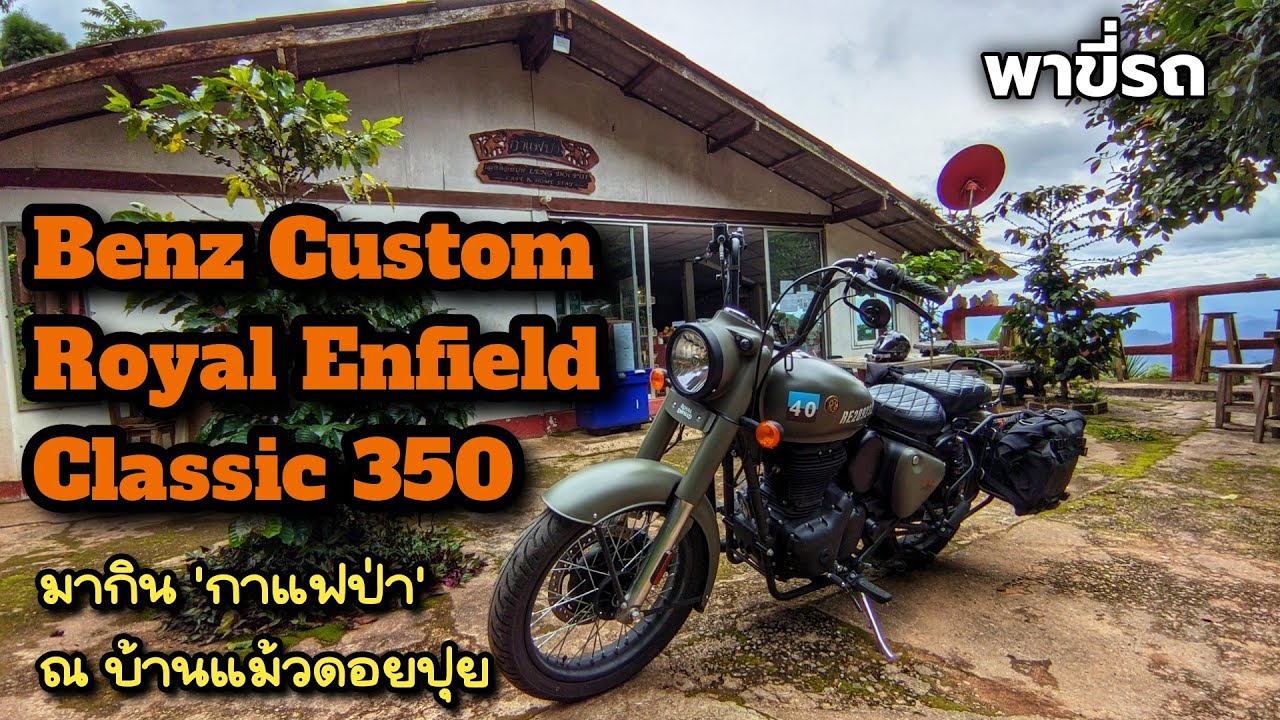 พาขี่รถ - ควบ Benz Custom's  Royal Enfield Classic350 ไปกินกาแฟป่า บ้านแม้วดอยปุย