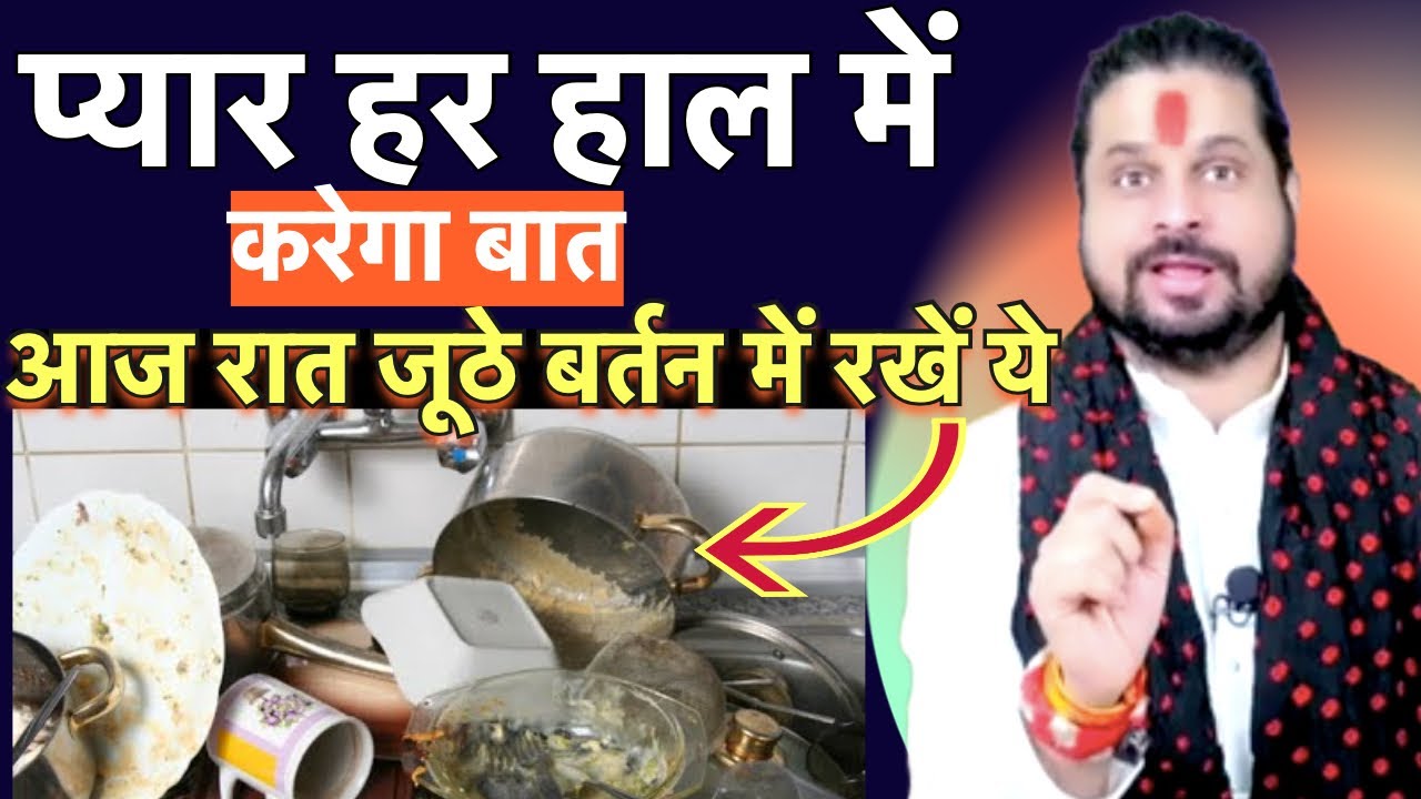 आज रात जूठे बर्तन में रखें ये प्यार हर हाल में करेगा बात solution for marriage💞Love With Astrology