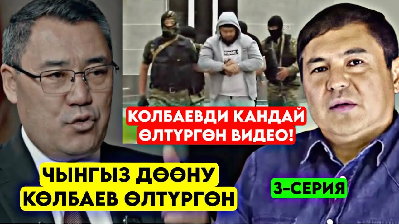 Садыр Жапаров Чынгыз Дөөнү Көлбаев ӨЛТҮРГӨН караларды КАНТИП жок кылдык 