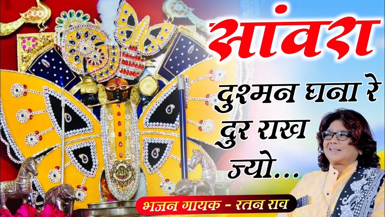सांवरा दुश्मन घना रे दुर राख ज्यो सांवरिया #bhajan Sanvra Dusman Ghana Re #newbhajan Sanvariya Seth