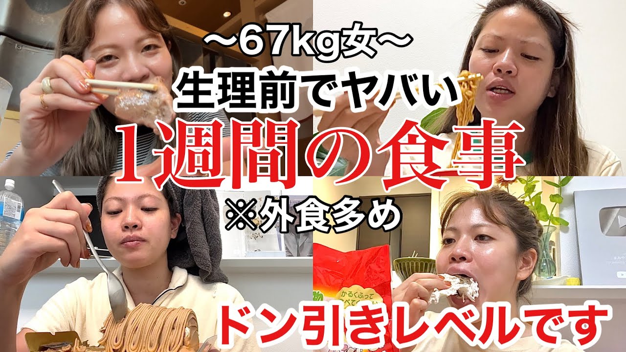 【過去イチ】ずっと食欲が止まらんと思ったら生理前やったww自分でもドン引きする1週間vlogwww