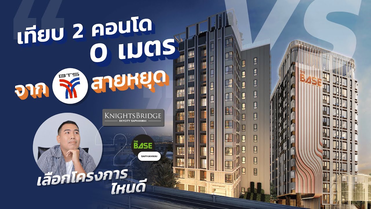 คอนโดไหนดี? EP.1 คอนโด 0 เมตรจาก BTS สายหยุด The Base VS Knightsbridge Sky city