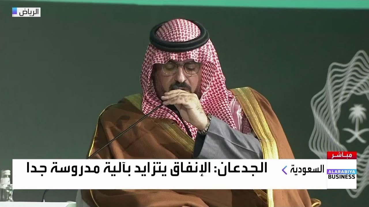 كلمة وزير الاقتصاد والتخطيط السعودي فيصل الإبراهيم خلال الجلسة الأولى لملتقى الميزانية السعودية 2026