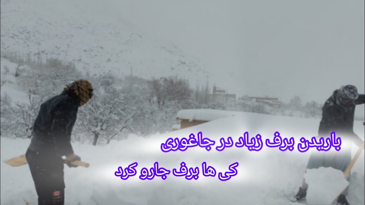 برف باری زیادی که زده بود در امسال 