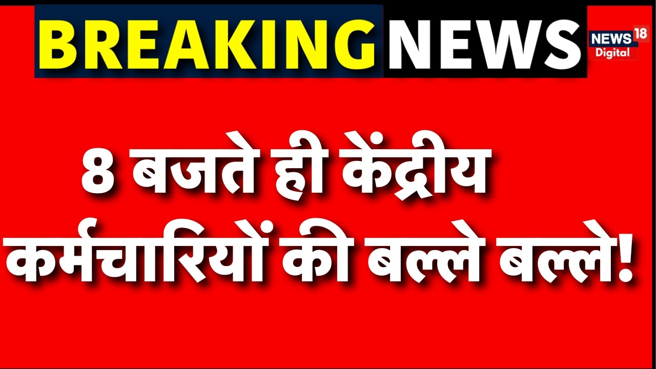 DA Hike News: 8 बजते ही केंद्रीय कर्मचारियों की बल्ले बल्ले! | 8th Pay Commission | Top News