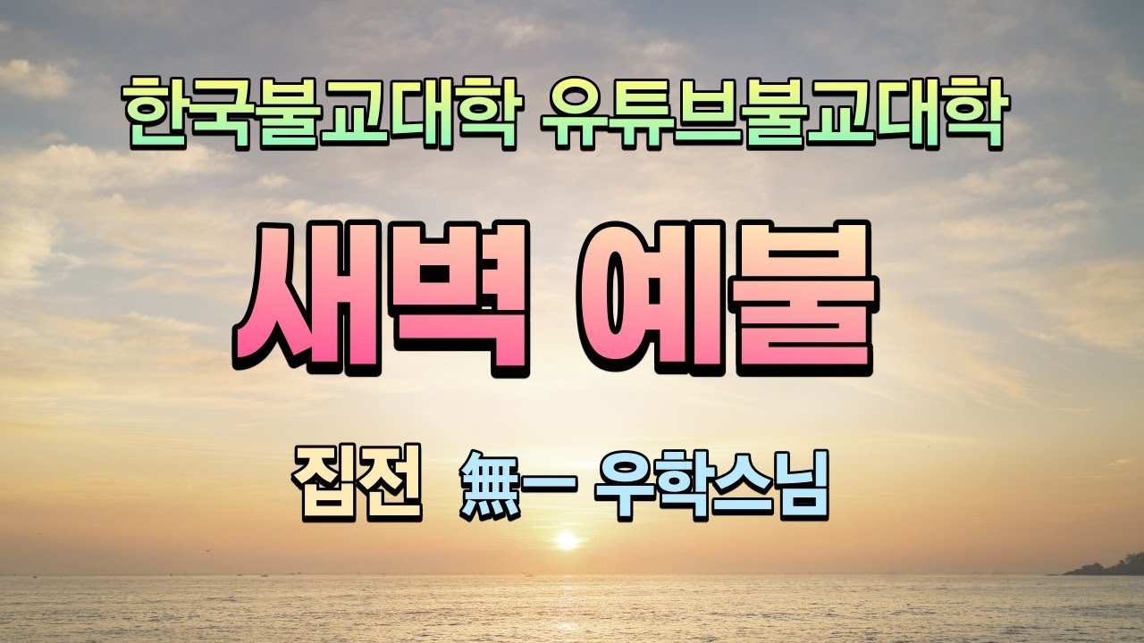 새벽예불 (우학스님 집전)