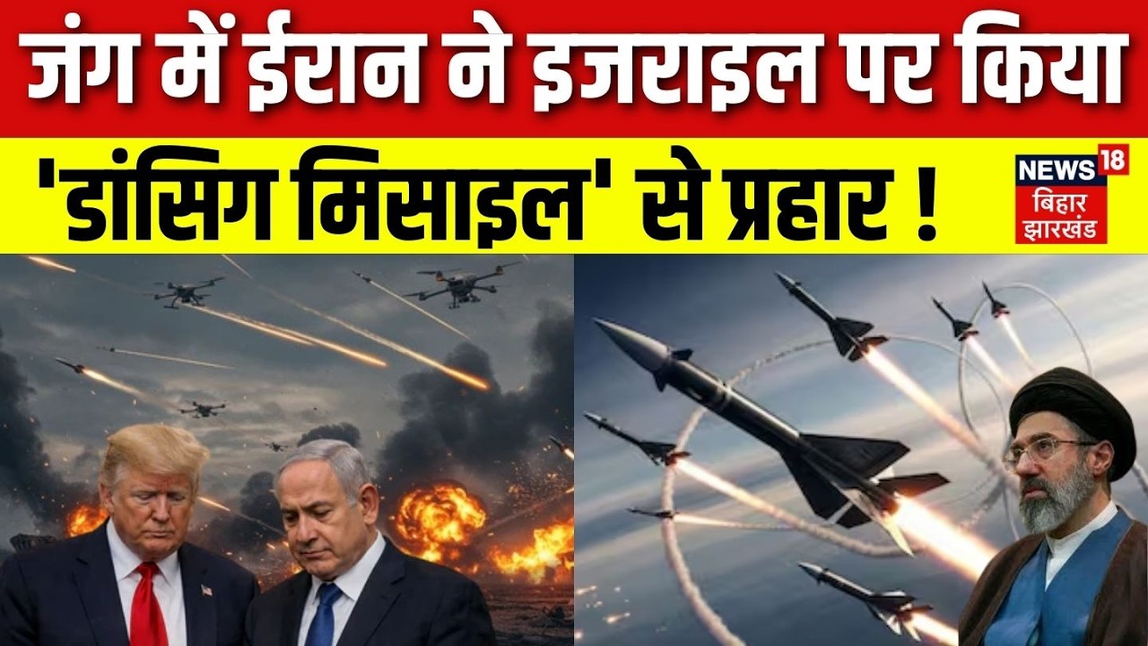 Iran US Israel War : ईरान ने इजराइल पर 'डांसिग मिसाइल' से किया प्रहार!| Trump | Netanyahu | Khamenei