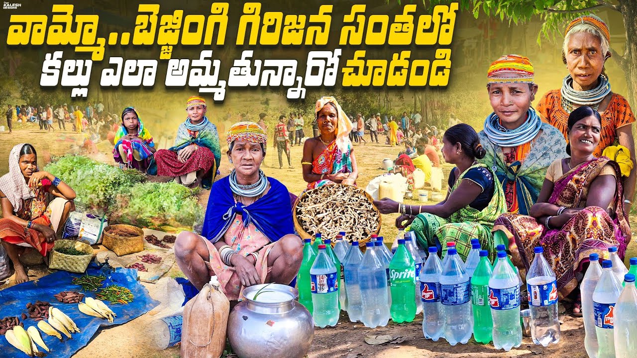 బెజ్జంగి గిరిజన సంత || bejjangi tribal market || bejjangi santha