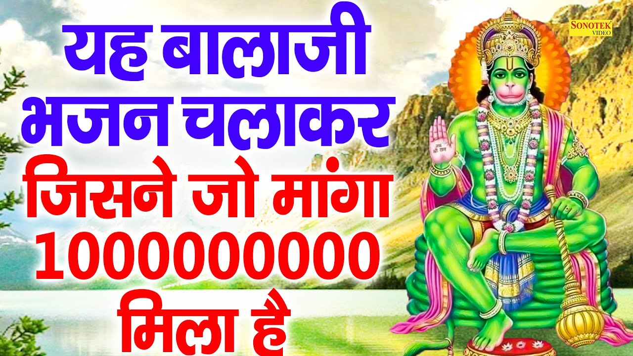 यह बालाजी भजन चलाकर जिसने जो मांगा 1000000000% मिला हैं | Balaji Bhajan 2022 | Mehandipur Balaji ||