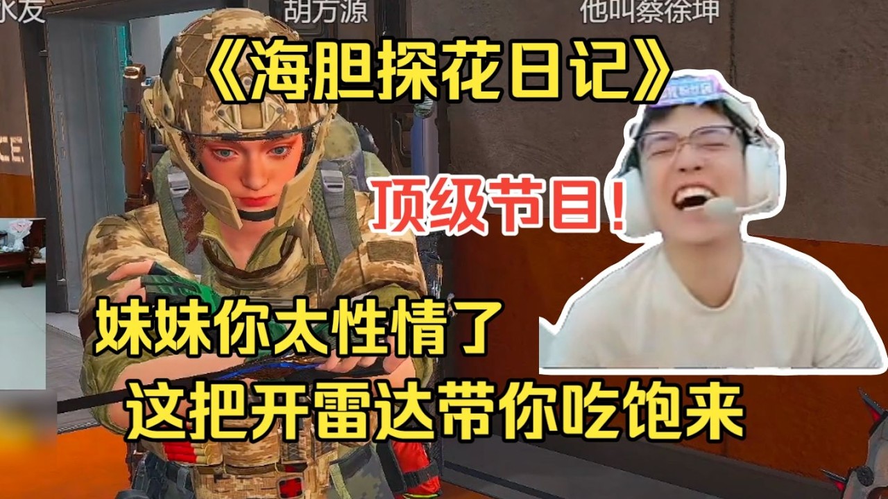 【三角洲行动】《海胆探花日记》妹妹你太性情了这把开雷达带你吃饱来，给妹妹吓