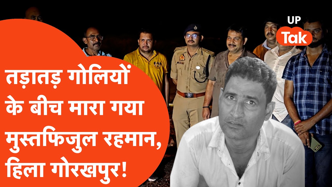 Gorakhpur में ताबड़तोड़ गोलियों के बीच मारा गया Mustafizul Rahman उर्फ बाबू, इतना Powerful था...