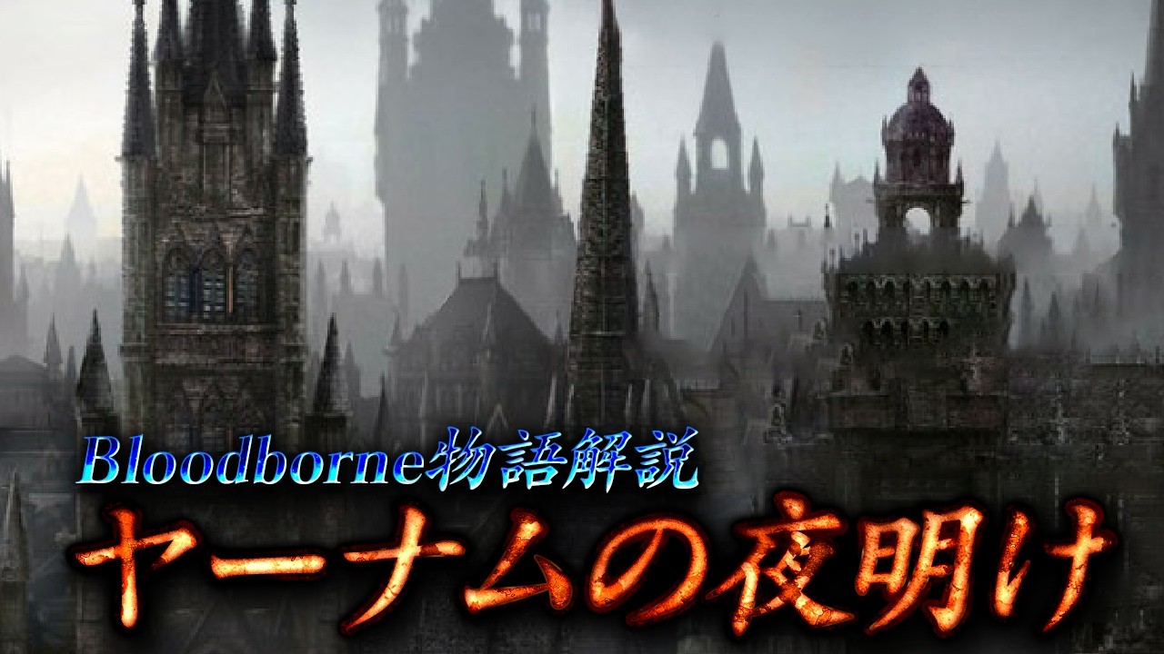 【2025年最新版】ヤーナムの夜明け【Bloodborneストーリー解説】