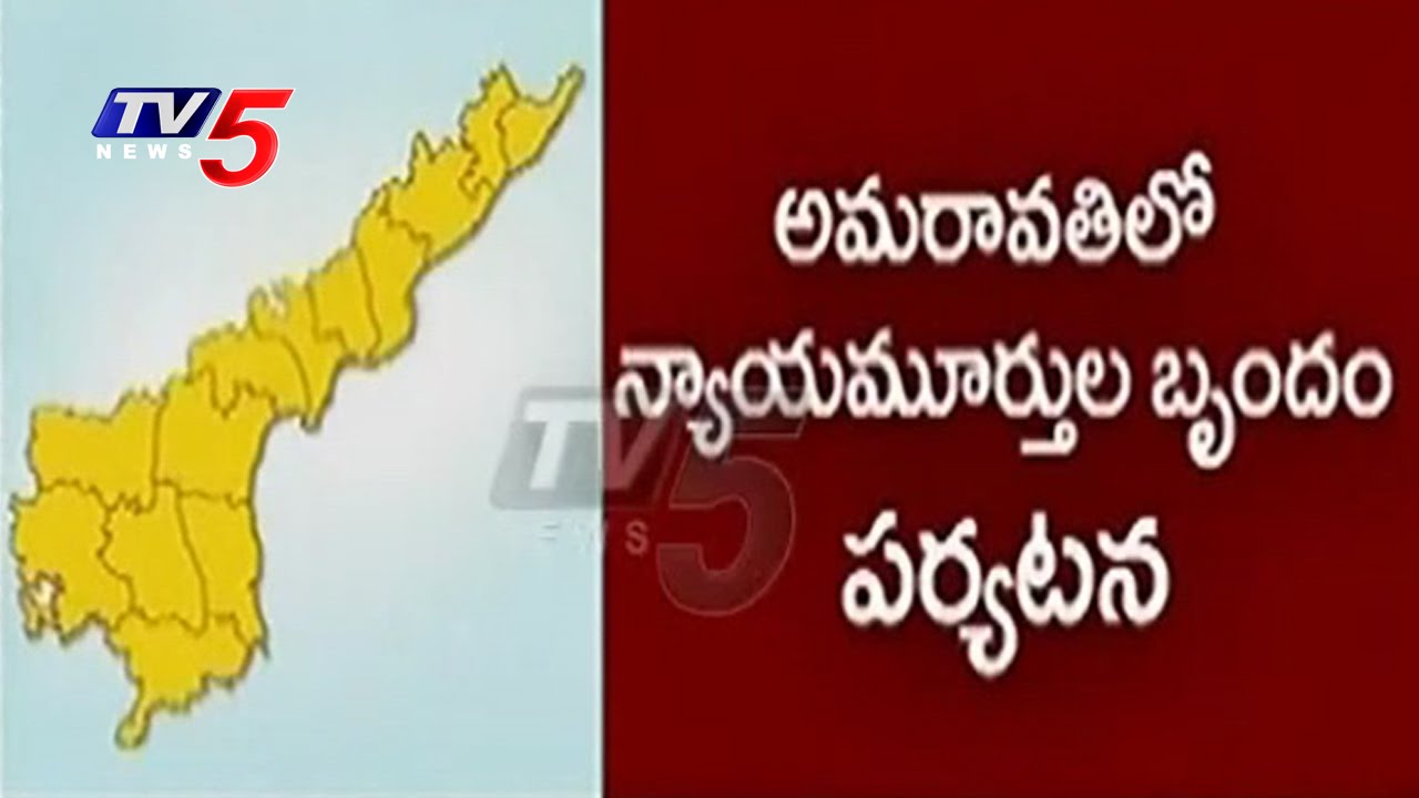 AP Govt To Built 'Nyay Nagar' In Amaravati | High Court Justice & Judges Visits Capital Region