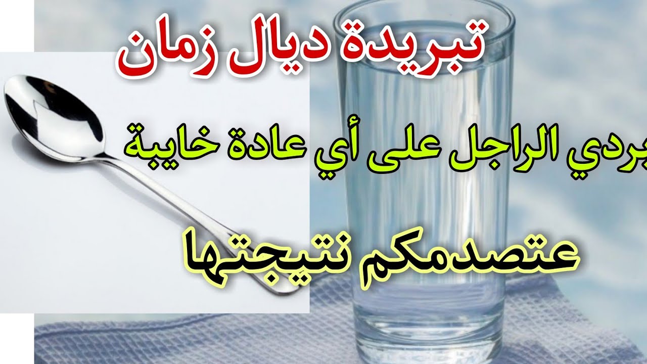 ديري التبريدة والله حتى تبردو على أي بلية، فساد، خمر، مخدرات، صحاب السوء...