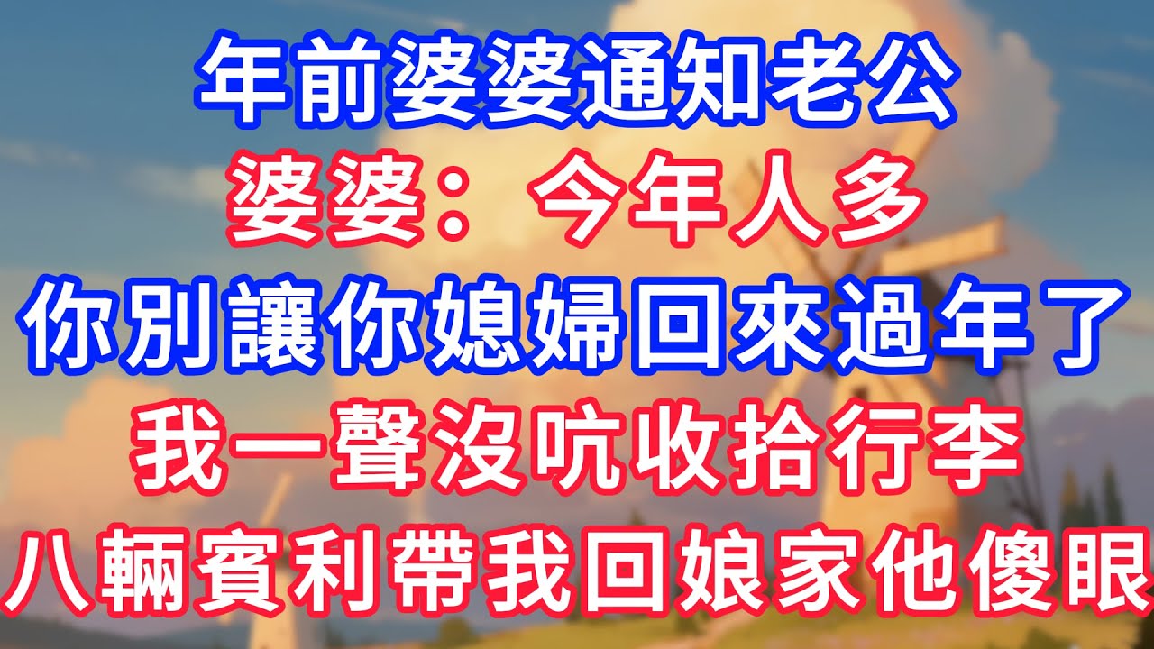 年前婆婆通知老公，婆婆：今年人多，你別讓你媳婦回來過年了，我一聲沒吭收拾行李，過年八輛賓利帶我回娘家他傻眼！#生活經驗#情感故事#故事#小說#情感#婚姻#深夜淺讀 深夜淺讀#說故事