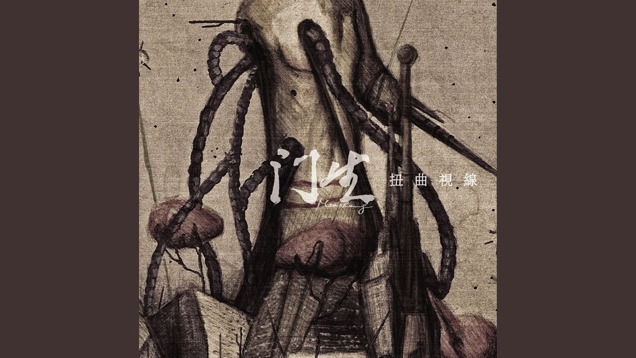 扭曲視線 Twisted Sight