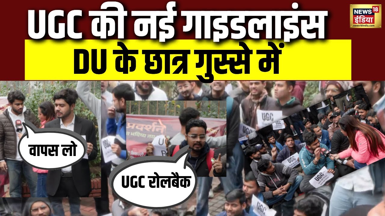 UGC new rules|दिल्ली यूनिवर्सिटी के छात्र गुस्से में 'UGC मुर्दाबाद'| #ugcrollback #delhiuniversity