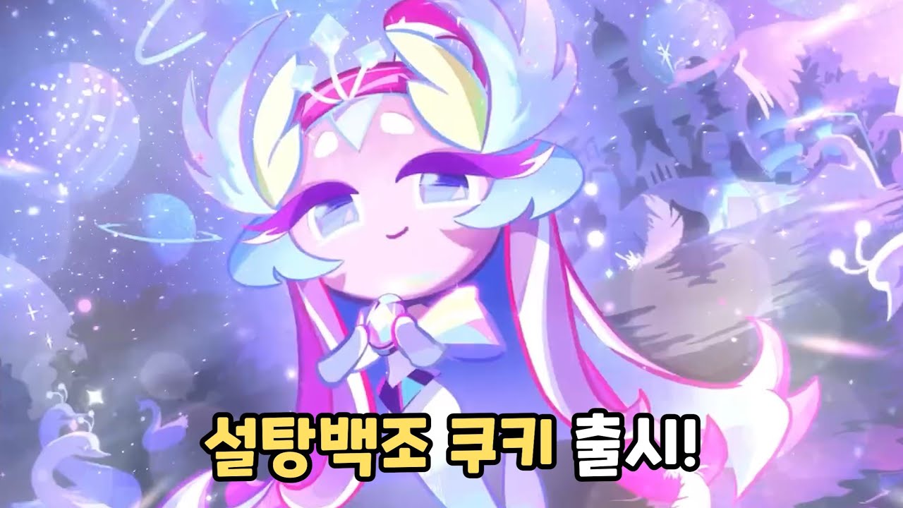[쿠키런 킹덤] 레전더리 등급 설탕백조 쿠키 출시!