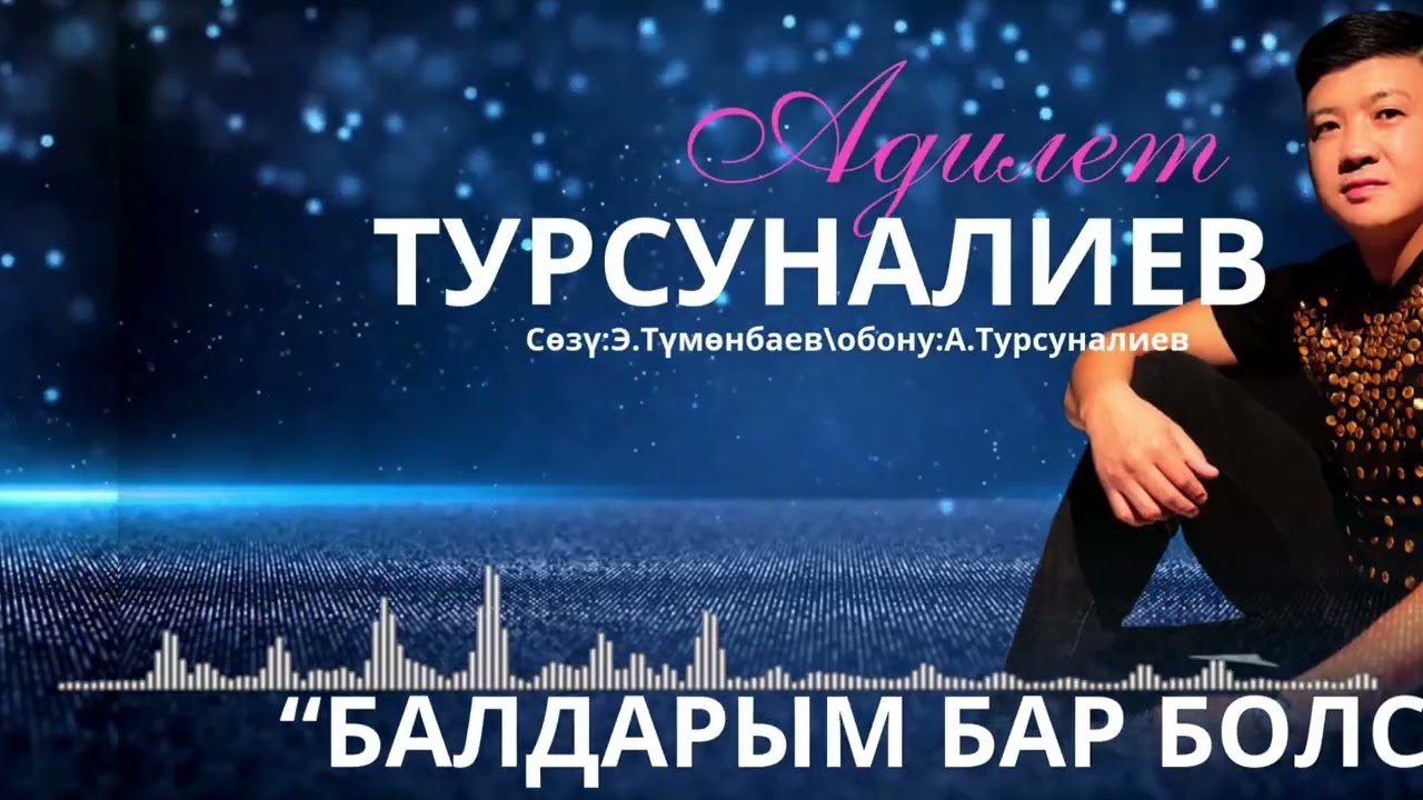 АДИЛЕТ ТУРСУНАЛИЕВ-БАЛДАРЫМ БАР БОЛСУН ЖАПЖАНЫ ХИТ 2025