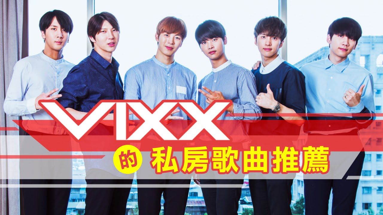 VIXX 好歌推薦
