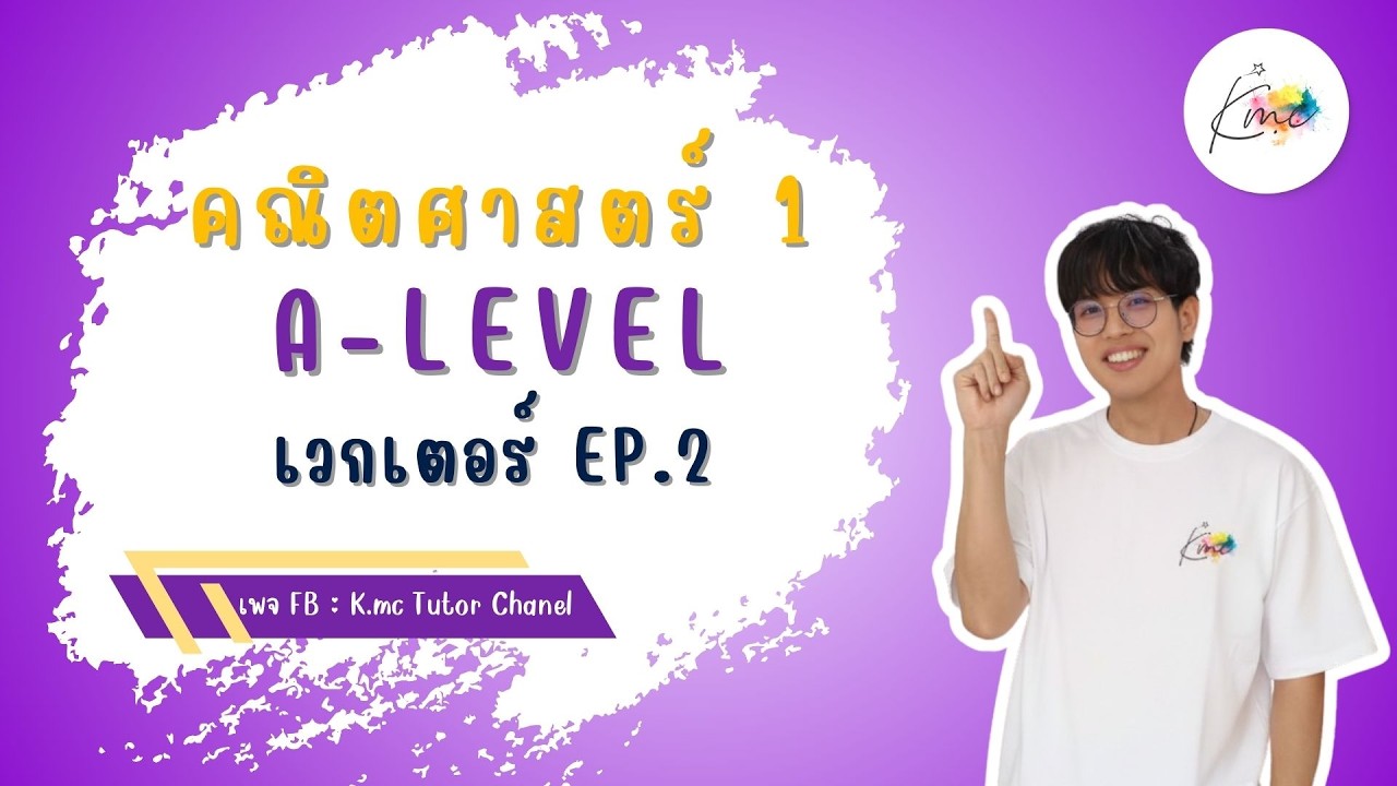 A-Level คณิต1 -  เวกเตอร์ EP.2 | พี่แม็ค K.Mc_Tutor_Chanel