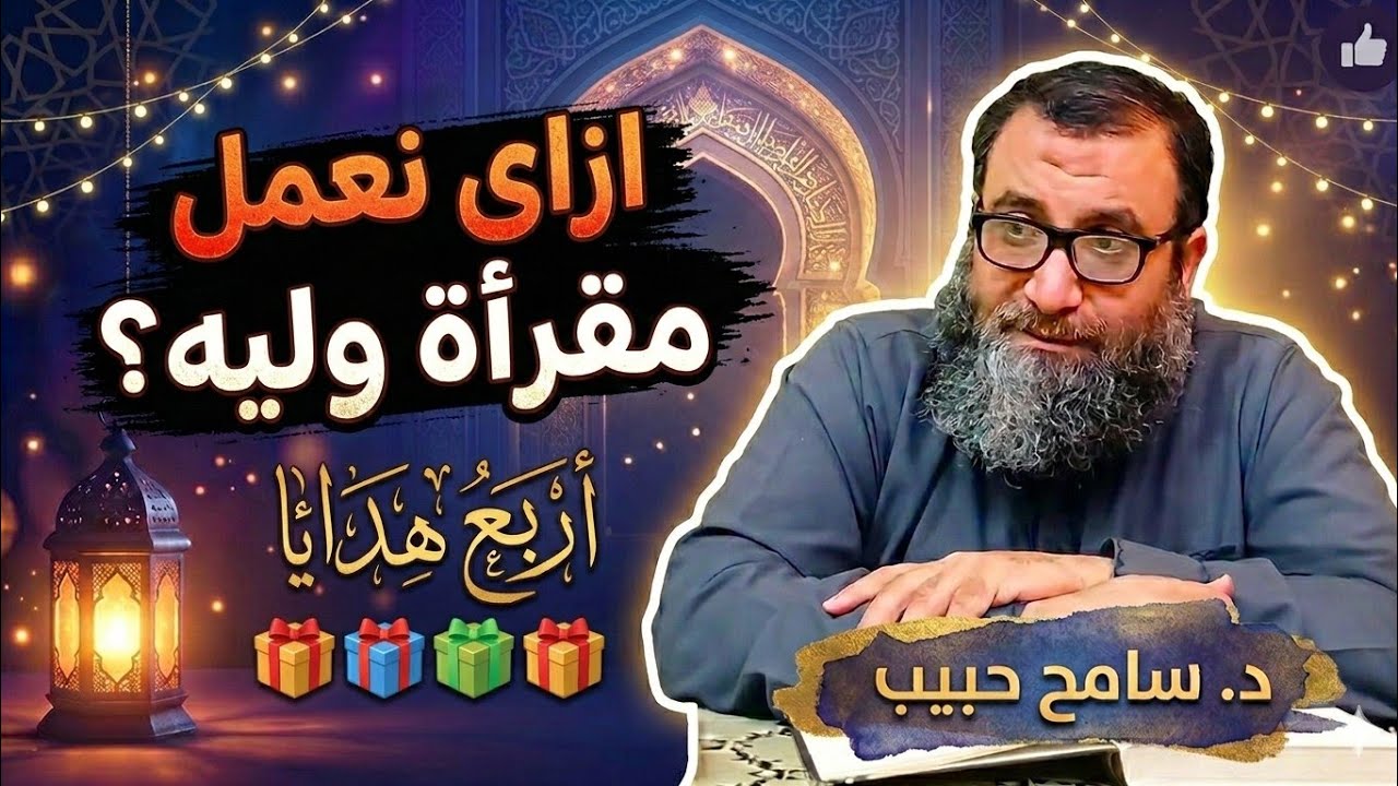 ازاي نعمل مقرأة وليه؟ أربع هدايا | د سامح حبيب