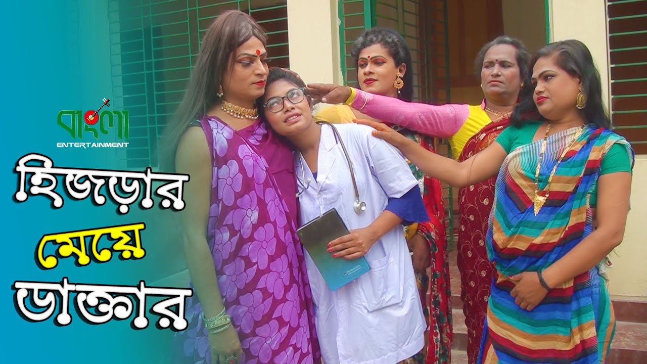 হিজড়ার মেয়ে ডাক্তার || Hijrar Meye Doctor || একটি জীবন বদলে দেয়া গল্প || Bangla Entertainment