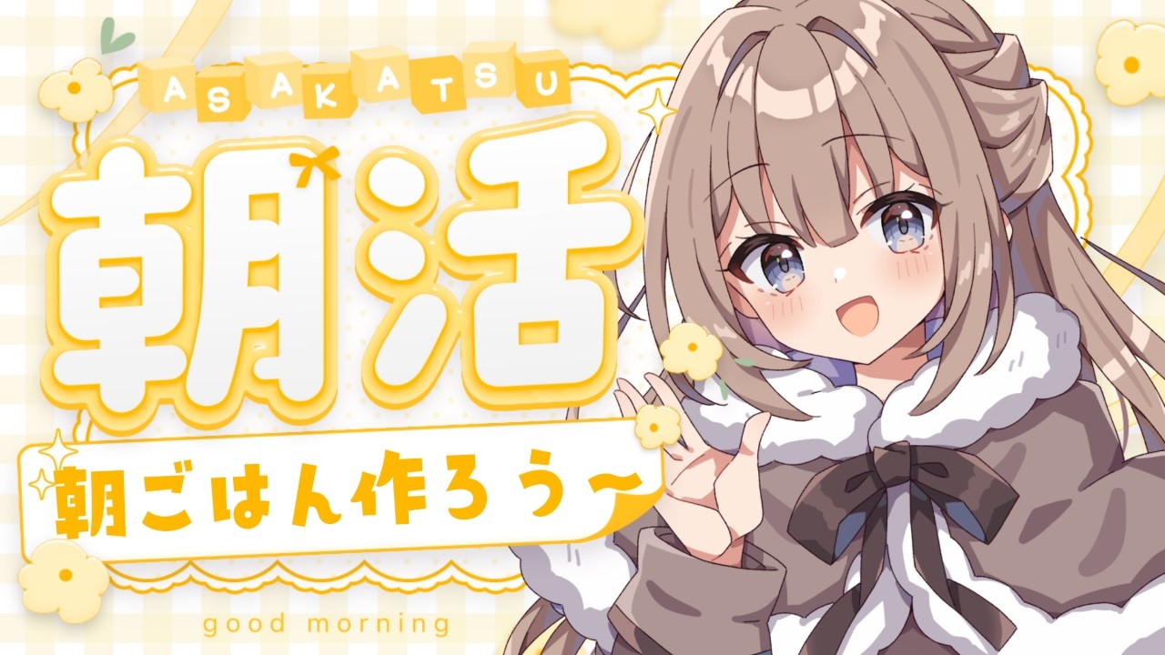 【朝活/お料理配信】おはよう☀️朝ごはん作りましょう～！【 ライブ配信/個人Vtuber/手元カメラ】