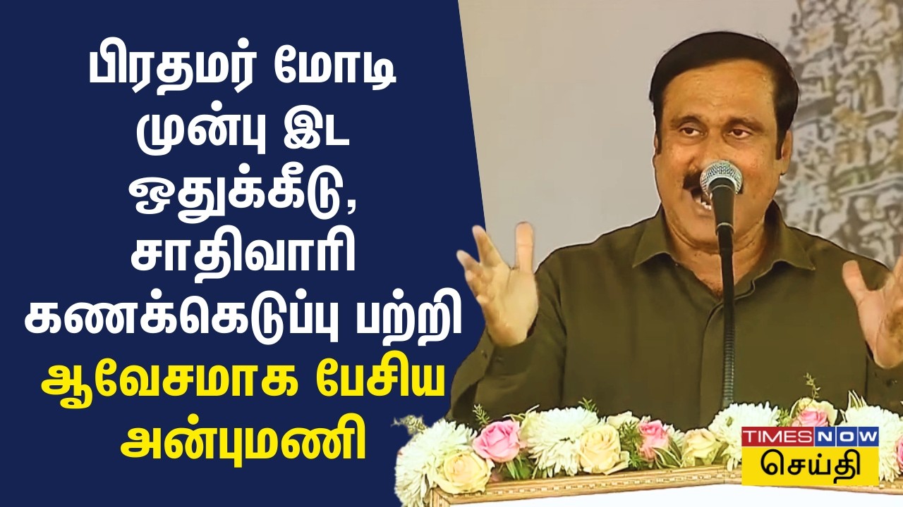 மதுரையில் பிரதமர் மோடி முன்பு இட ஒதுக்கீடு, சாதிவாரி கணக்கெடுப்பு பற்றி ஆவேசமாக பேசிய அன்புமணி