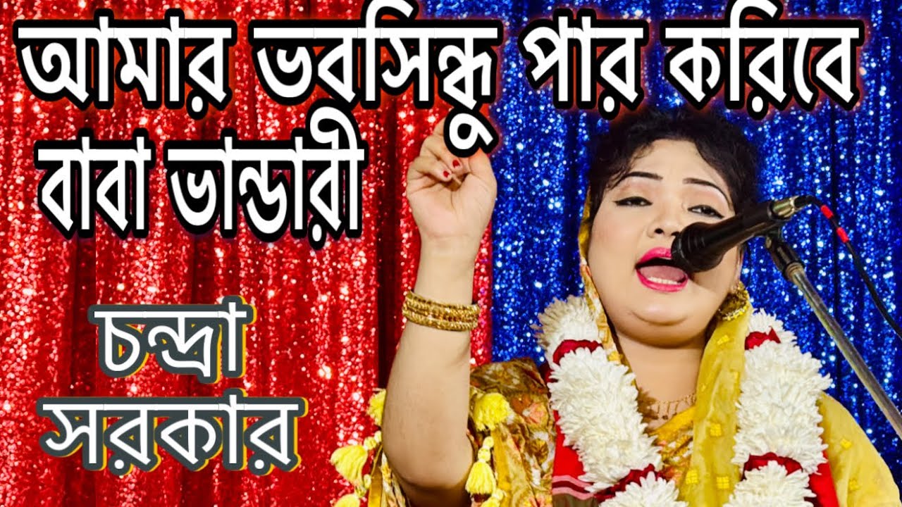 আমার ভবসিন্ধু পার করিবে বাবা ভান্ডারী। চন্দ্রা সরকার 
