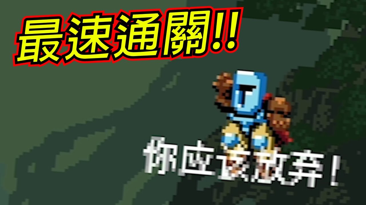 【龜狗】世界冠軍！104分鐘最速通關 遊戲天才再次演示什麼才是真操作 Jump King by 大南港