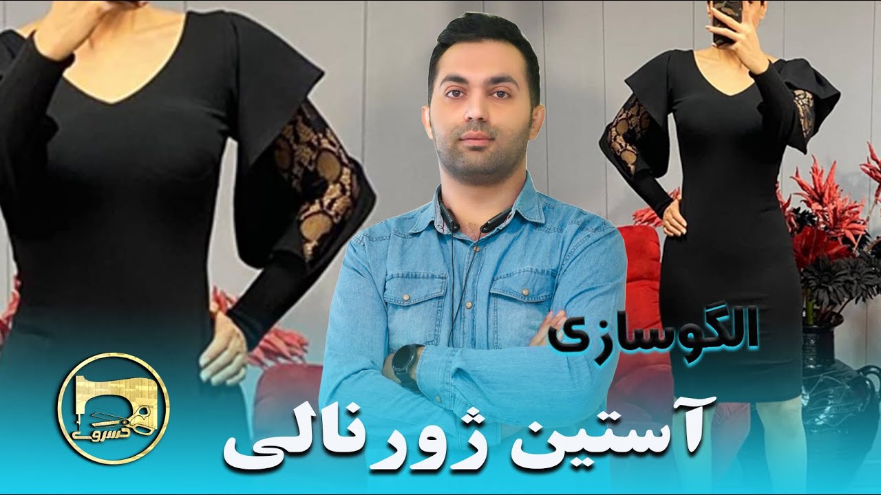 آموزش الگوسازی آستین ژورنالی
