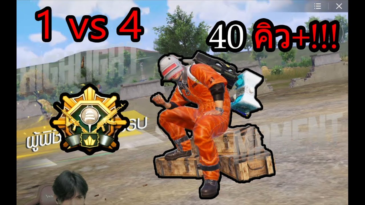 PUBG M | ThaNoT กลับมาแล้ววว 40คิว+!!! 1vs 4 Ace Master