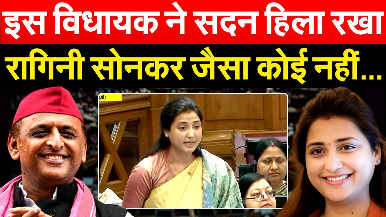 इस विधायक ने सदन हिला रखा, Ragini Sonkar जैसा कोई नहीं...