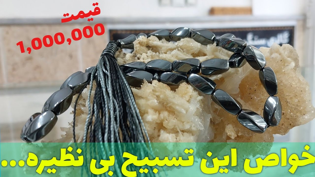 خواص و ارزش تسبیح حدید صینی