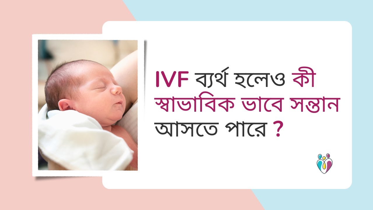 IVF ব্যর্থ হলেও কী স্বাভাবিক ভাবে সন্তান আসতে পারে ? | Dr Indranil Saha