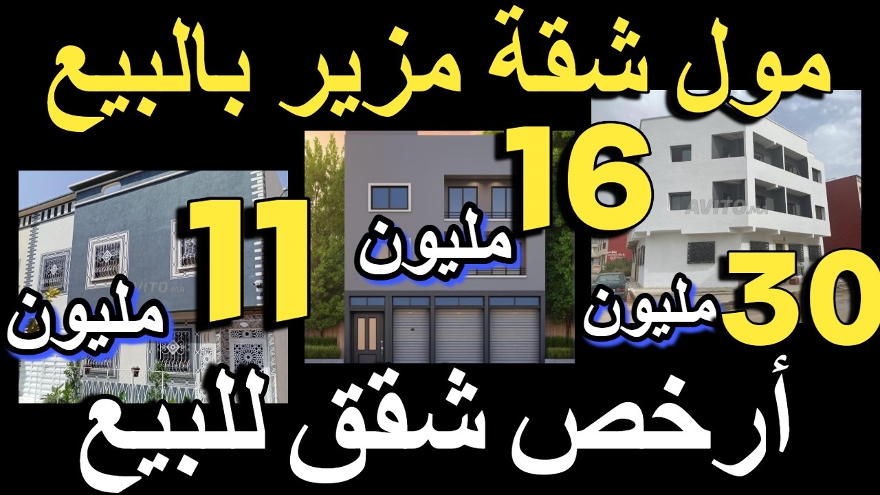 حمقوني هد شقق فرمضان كولشي كيبيع  19 مليون شقة قرب البحر شقق للبيع بدون سمسار أرخص دار للبيع