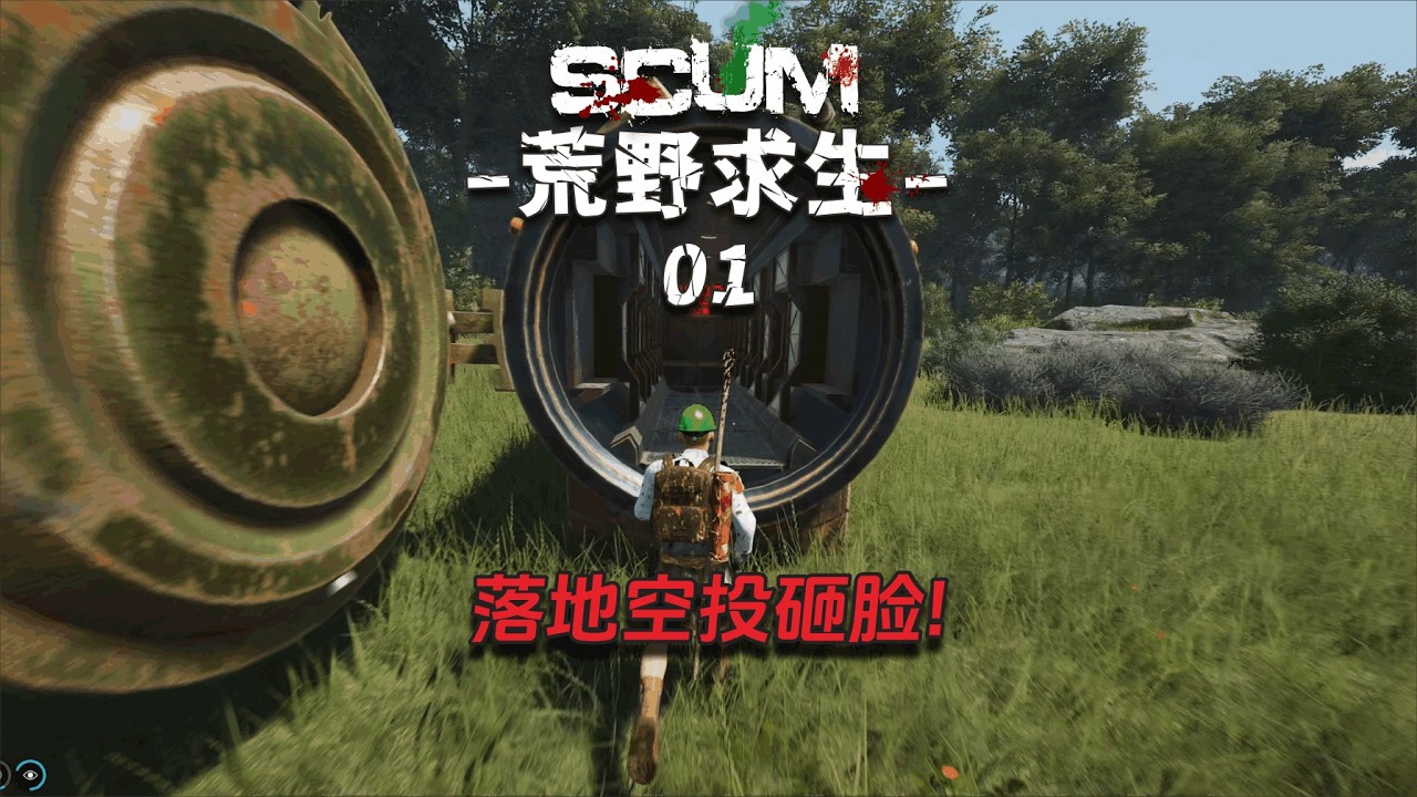 Scum荒野求生01：新服开荒，落地空投砸脸！