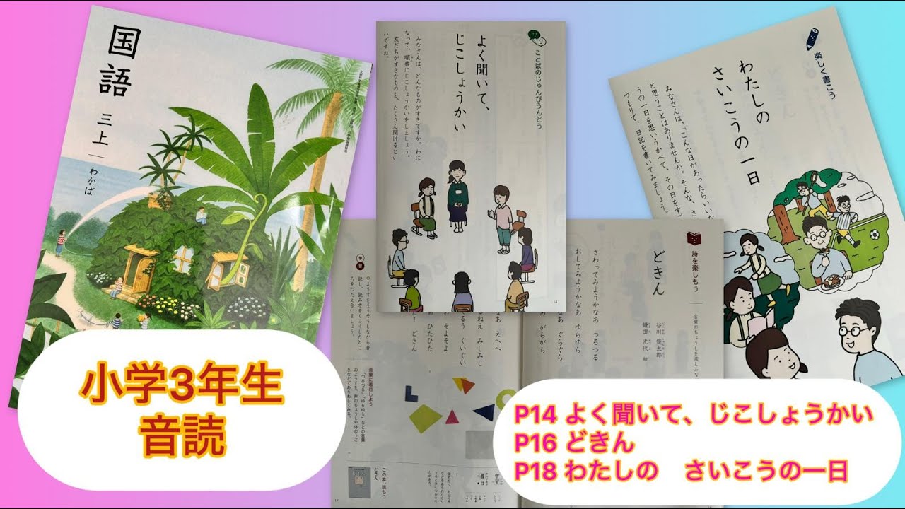 小3上【音読】よく聞いて、じこしょうかい P14 小学3年 国語 三上 読み聞かせ KOKUGO Japanese Primary School Year3 Reading Storytelling